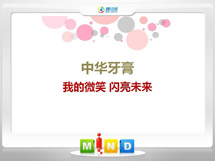 向阳中华牙膏——我的微笑闪亮未来